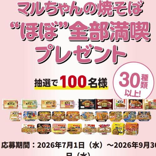 みんなの!“焼そばはマルちゃん” キャンペーンの詳細
