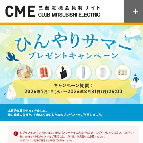 ひんやりサマープレゼントキャンペーンの詳細