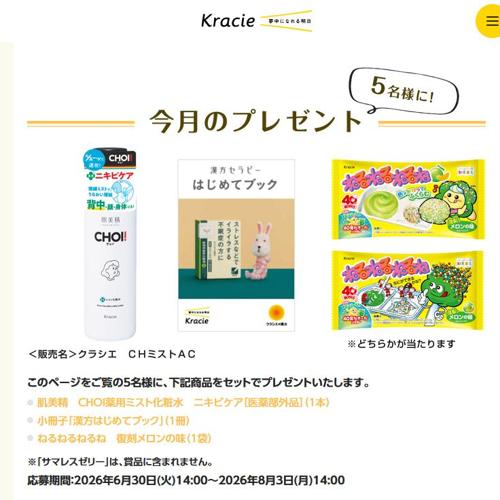 クラシエコレクション 今月のプレゼントの詳細