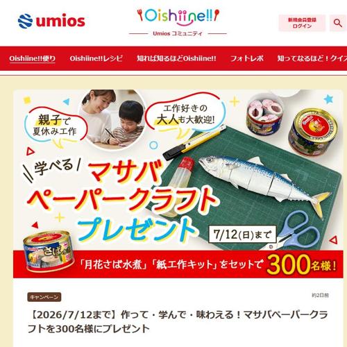 作って・学んで・味わえる!マサバペーパークラフトの詳細