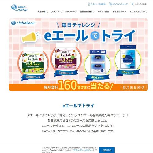 「エールポイントでトライ」キャンペーンの詳細