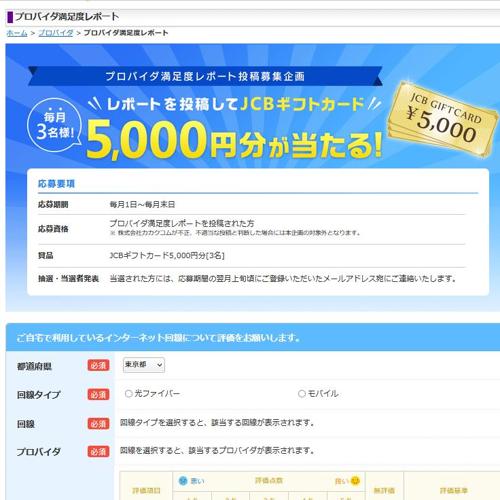 プロバイダ満足度レポート募集キャンペーンの詳細