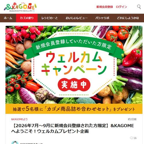 &KAGOMEへようこそ!ウェルカムプレゼント企画の詳細