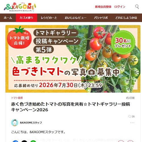 トマトギャラリー投稿キャンペーン2026の詳細