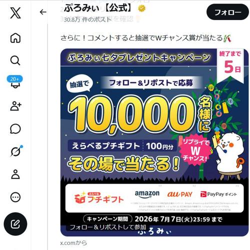 ぷろみぃ七夕プレゼントキャンペーンの詳細