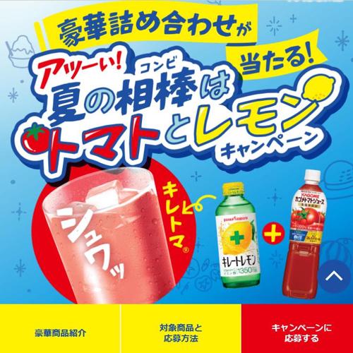 アツーい!夏の相棒はトマトとレモンキャンペーンの詳細
