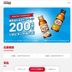 リポビタン毎月当たるキャンペーンの概要