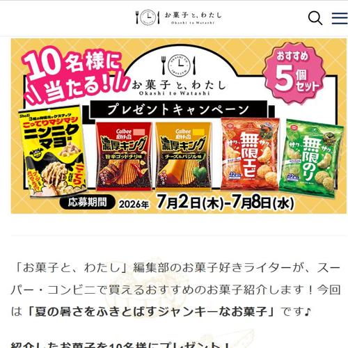 お菓子と、わたし読者限定プレゼントキャンペーンの詳細