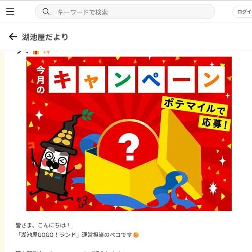 会員限定 ポテマイルをためて応募しよう!の詳細