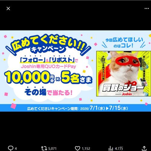 買取のジョー広めてくださいキャンペーンの詳細
