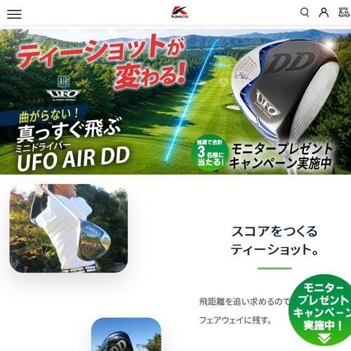 ティーショットが変わる!UFO AIR DD モニタープレゼントの詳細