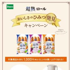 超熟ロール おいしさの秘密発見キャンペーンの概要