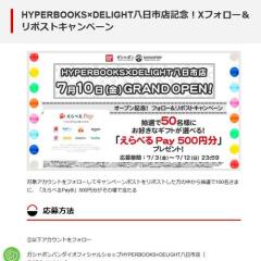 HYPERBOOKS×DELIGHT八日市店記念！Xフォロー＆リポストキャンペーンの概要