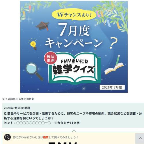 FMVまいにち雑学クイズ 2026年7月度キャンペーンの詳細
