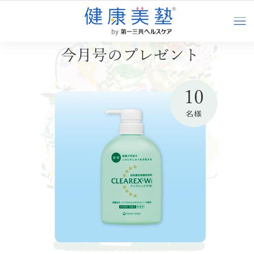 健康美塾!今月のプレゼントの詳細