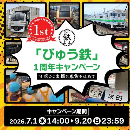 「びゅう鉄」1周年キャンペーンの詳細