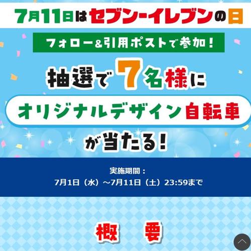 セブン‐イレブンオリジナルデザイン自転車が当たる!の詳細