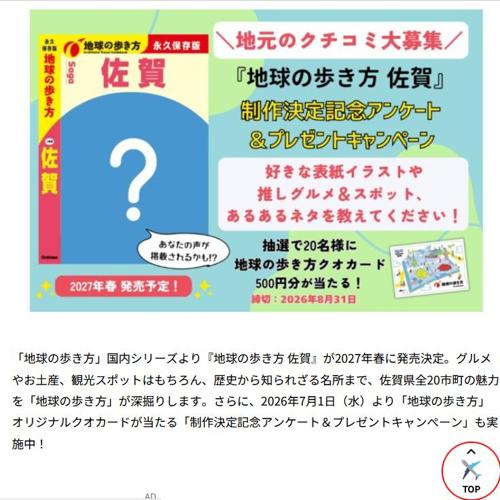 『地球の歩き方 佐賀』制作決定記念アンケートの詳細