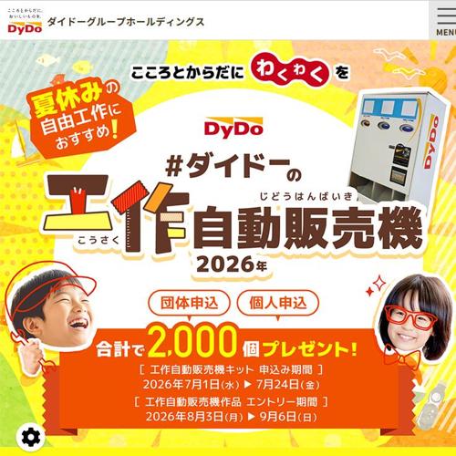 ダイドーの工作自動販売機 2026年の詳細