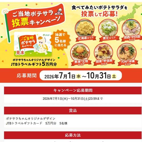ご当地ポテサラ投票キャンペーンの詳細