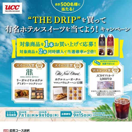 THE DRIPを買って有名ホテルスイーツを当てよう!キャンペーンの詳細