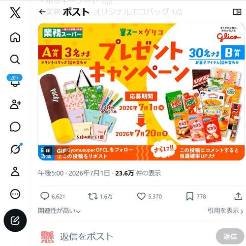 業スー×グリコ プレゼントキャンペーンの詳細