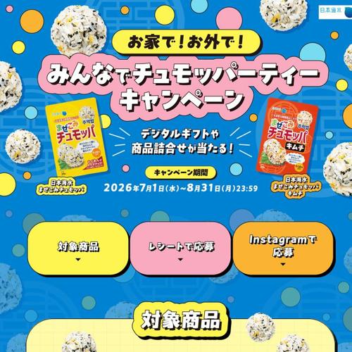お家で!お外で!みんなでチュモッパーティーキャンペーンの詳細