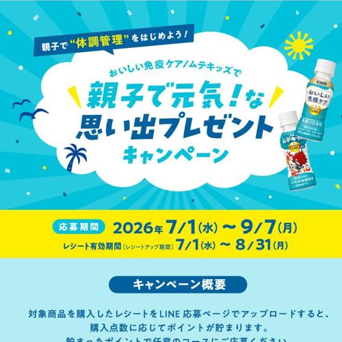 親子で元気!な思い出プレゼントキャンペーンの詳細