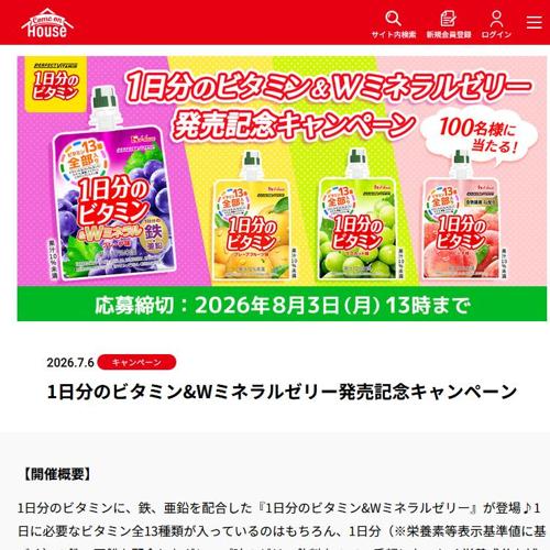 1日分のビタミン&Wミネラルゼリー発売記念キャンペーンの詳細
