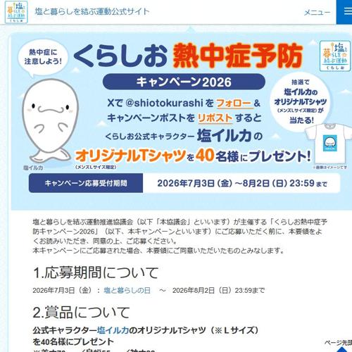 くらしお熱中症予防キャンペーン2026の詳細