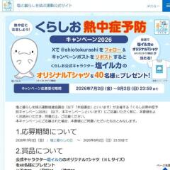 くらしお熱中症予防キャンペーン2026の概要