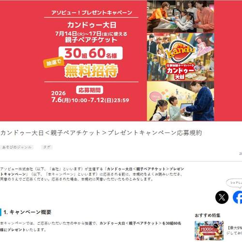 ペアチケットプレゼントキャンペーンの詳細