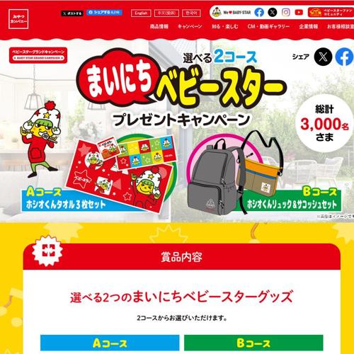 まいにちベビースタープレゼントキャンペーンの詳細