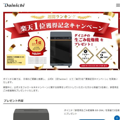 楽天1位獲得記念キャンペーンの詳細
