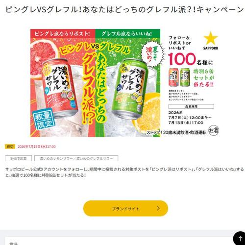 ピングレVSグレフル!あなたはどっちのグレフル派?!キャンペーンの詳細