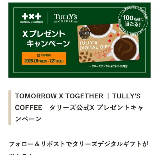 TULLY’S COFFEE タリーズ公式X プレゼントキャンペーンの詳細