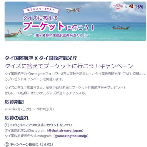 Phuket campaign 2026の詳細
