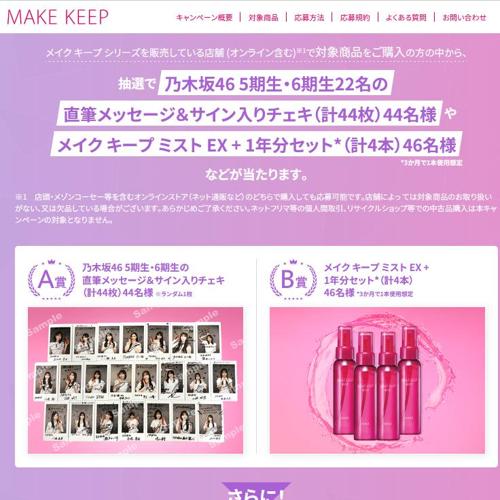 乃木坂46×MAKE KEEP MIST 推しの可愛さをキープする!購入キャンペーンの詳細