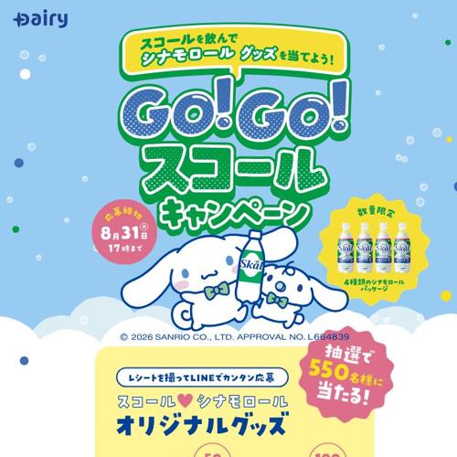 GO!GO!スコールキャンペーンの詳細