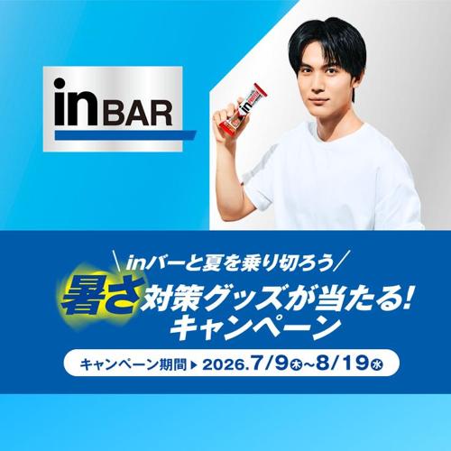 inバー 暑さ対策グッズが当たる!キャンペーンの詳細