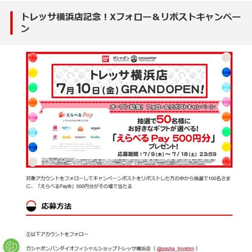 トレッサ横浜店記念!Xフォロー&リポストキャンペーンの詳細