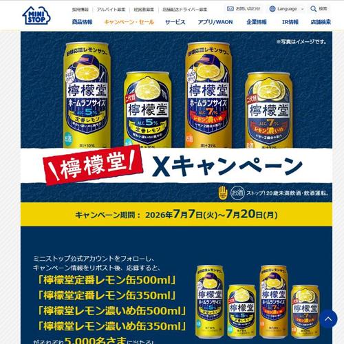 檸檬堂Xキャンペーンの詳細