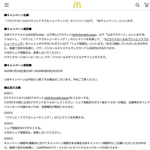 「パウパトロールのパウっとトラブルシューティング」キャンペーンの詳細