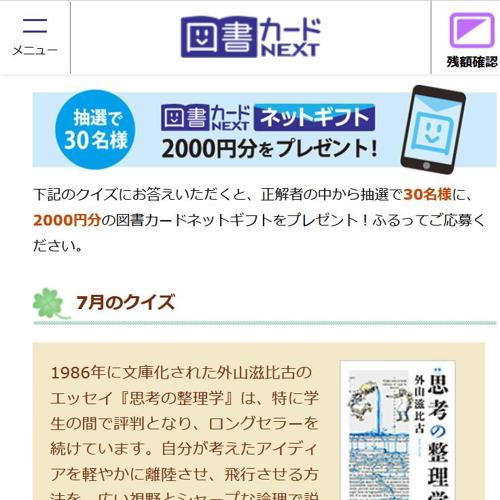 図書カードNEXT 今月のクイズの詳細