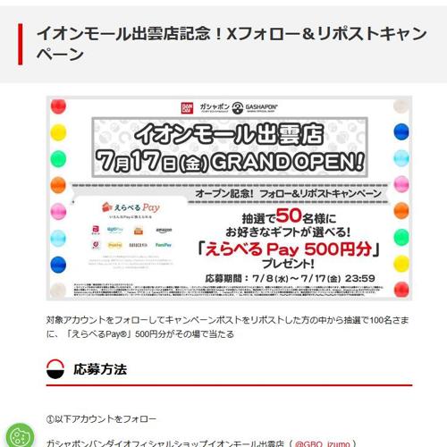 イオンモール出雲店記念!Xフォロー&リポストキャンペーンの詳細