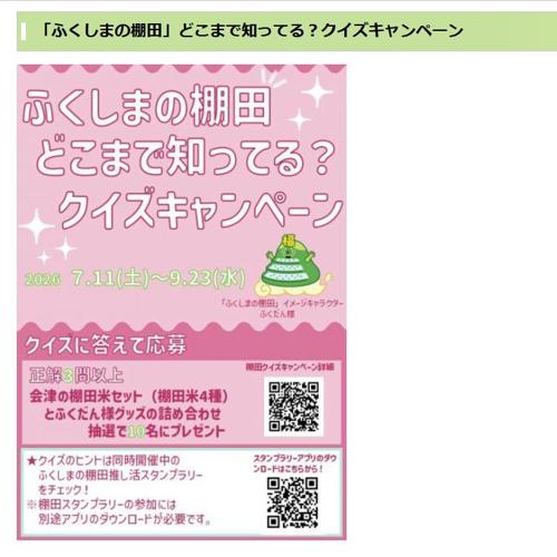 【7月11日〜9月23日】「ふくしまの棚田」どこまで知ってる?クイズキャンペーンの詳細