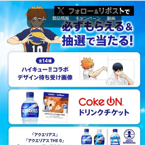 アクエリアス×ハイキュー!! Xキャンペーンの詳細
