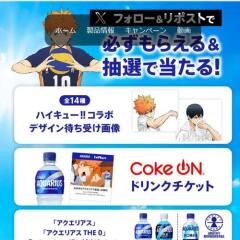 アクエリアス×ハイキュー！！ Xキャンペーンの概要