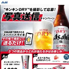 “キンキンDRY”を撮影して応募！写真送信キャンペーンの概要