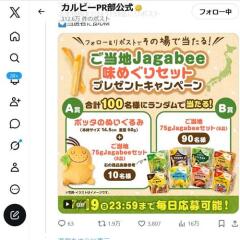 ＃Jagabee ご当地Jagabee味めぐりセットプレゼントキャンペーンの概要